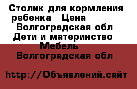 Столик для кормления ребенка › Цена ­ 2 000 - Волгоградская обл. Дети и материнство » Мебель   . Волгоградская обл.